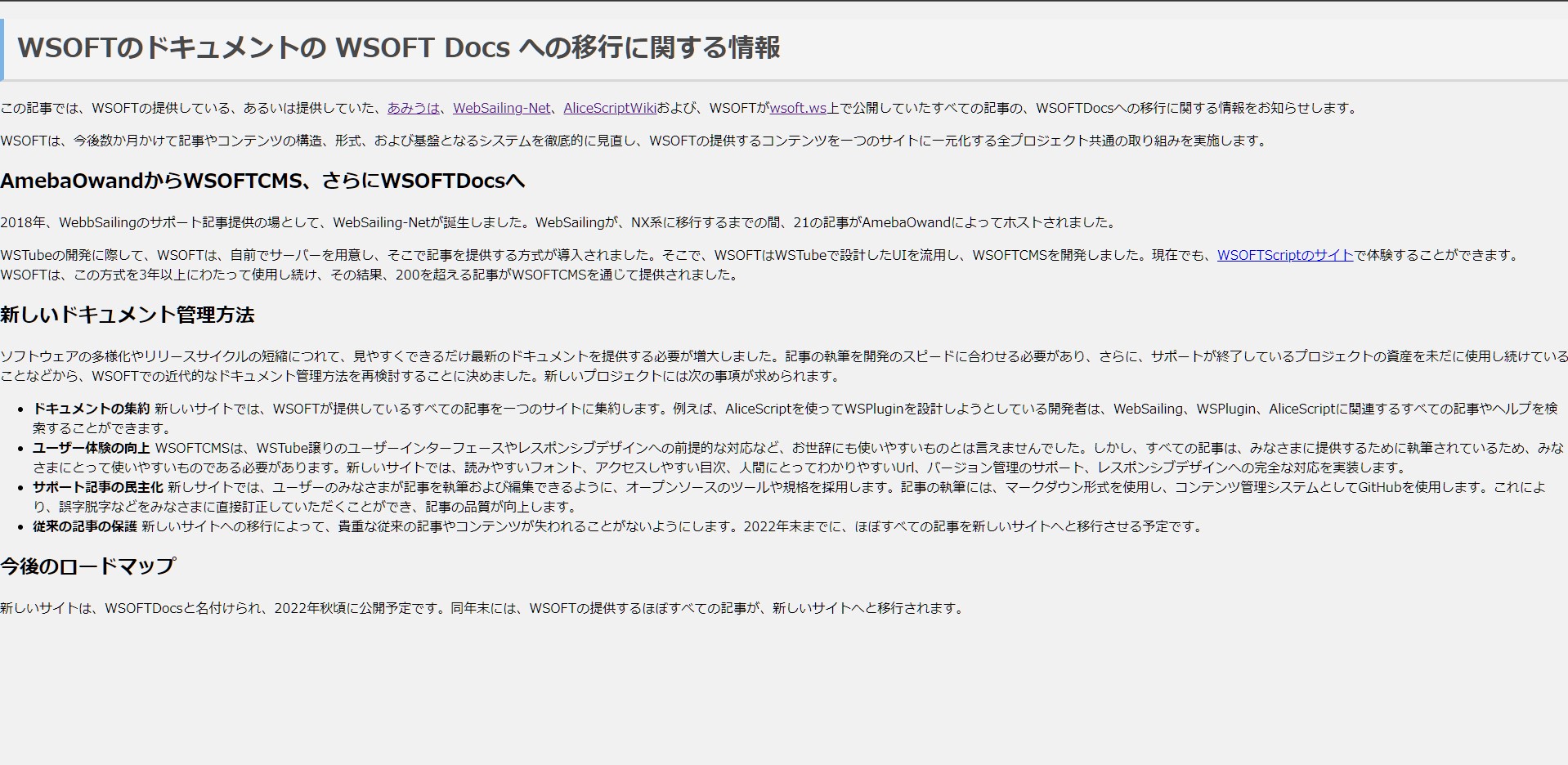 旧バージョンのWSOFTのサイトでの「WSOFTのドキュメントの WSOFT Docs への移行に関する情報」の表示